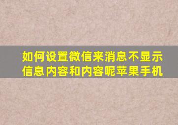 如何设置微信来消息不显示信息内容和内容呢苹果手机