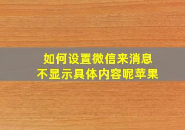 如何设置微信来消息不显示具体内容呢苹果