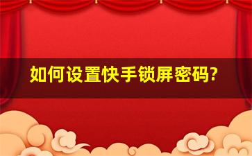 如何设置快手锁屏密码?