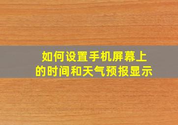 如何设置手机屏幕上的时间和天气预报显示