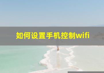 如何设置手机控制wifi