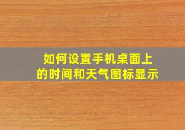 如何设置手机桌面上的时间和天气图标显示