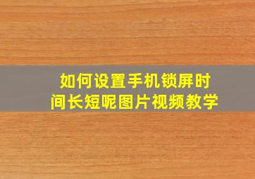 如何设置手机锁屏时间长短呢图片视频教学