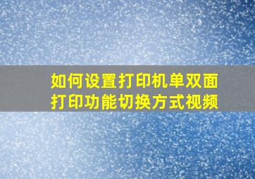 如何设置打印机单双面打印功能切换方式视频