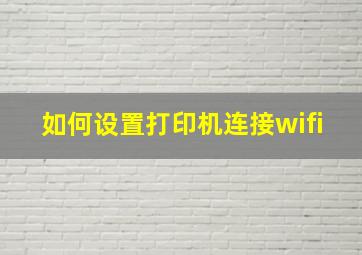 如何设置打印机连接wifi