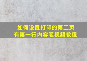 如何设置打印的第二页有第一行内容呢视频教程