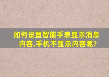 如何设置智能手表显示消息内容,手机不显示内容呢?