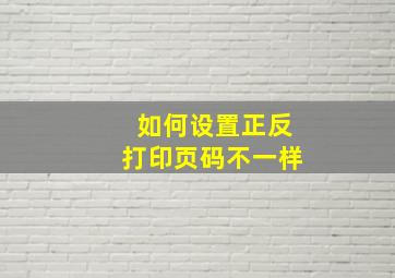 如何设置正反打印页码不一样