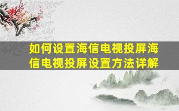 如何设置海信电视投屏海信电视投屏设置方法详解