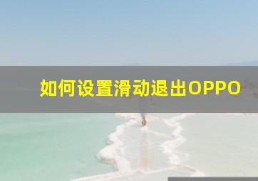 如何设置滑动退出OPPO