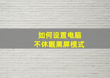 如何设置电脑不休眠黑屏模式