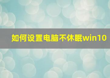 如何设置电脑不休眠win10