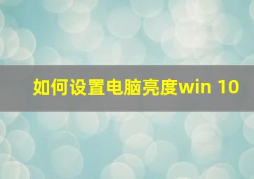 如何设置电脑亮度win 10