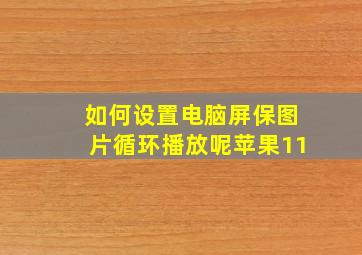 如何设置电脑屏保图片循环播放呢苹果11