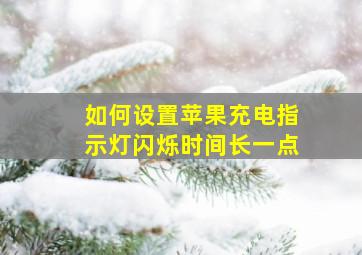 如何设置苹果充电指示灯闪烁时间长一点