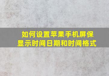 如何设置苹果手机屏保显示时间日期和时间格式