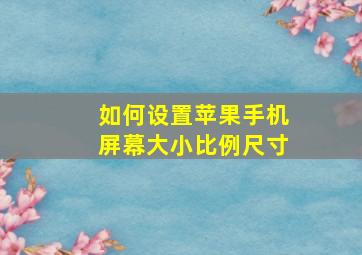 如何设置苹果手机屏幕大小比例尺寸