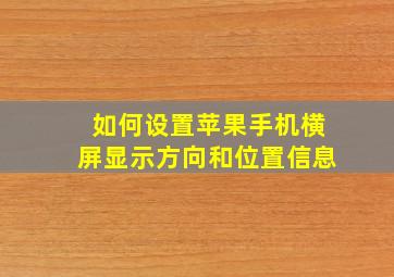 如何设置苹果手机横屏显示方向和位置信息