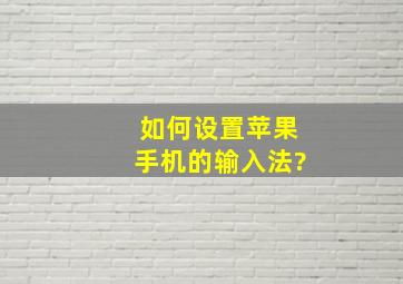 如何设置苹果手机的输入法?