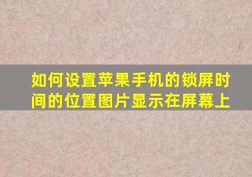 如何设置苹果手机的锁屏时间的位置图片显示在屏幕上