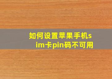 如何设置苹果手机sim卡pin码不可用