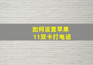 如何设置苹果11双卡打电话