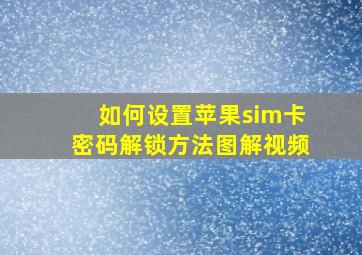 如何设置苹果sim卡密码解锁方法图解视频