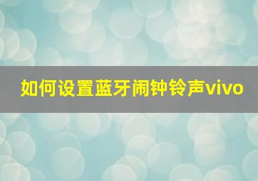 如何设置蓝牙闹钟铃声vivo