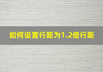 如何设置行距为1.2倍行距