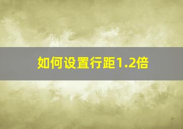 如何设置行距1.2倍