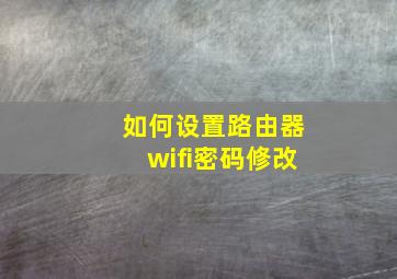 如何设置路由器wifi密码修改