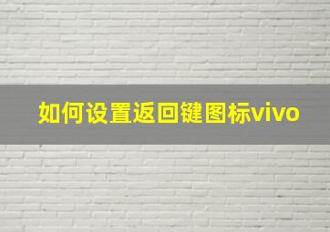 如何设置返回键图标vivo