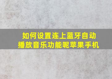 如何设置连上蓝牙自动播放音乐功能呢苹果手机