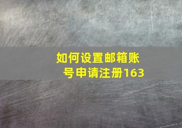 如何设置邮箱账号申请注册163