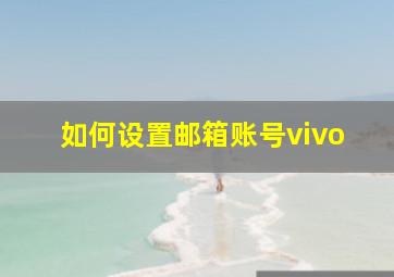 如何设置邮箱账号vivo