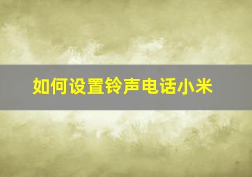 如何设置铃声电话小米