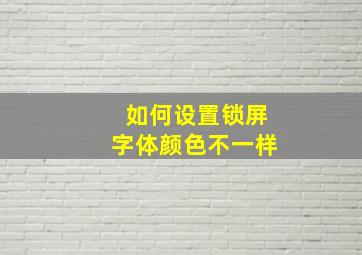 如何设置锁屏字体颜色不一样