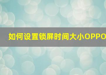 如何设置锁屏时间大小OPPO