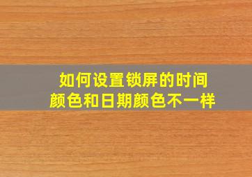 如何设置锁屏的时间颜色和日期颜色不一样