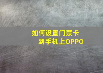 如何设置门禁卡到手机上OPPO