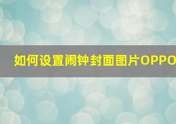 如何设置闹钟封面图片OPPO