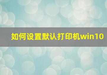 如何设置默认打印机win10