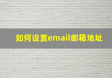 如何设置email邮箱地址