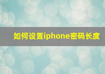 如何设置iphone密码长度