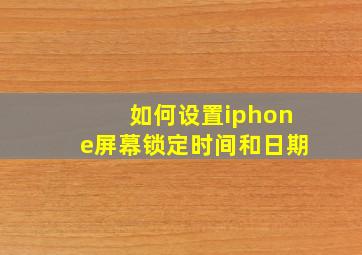 如何设置iphone屏幕锁定时间和日期