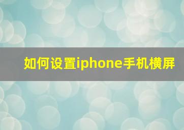 如何设置iphone手机横屏