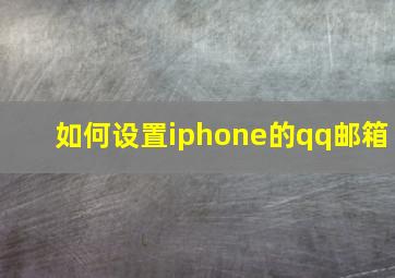 如何设置iphone的qq邮箱