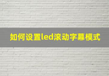 如何设置led滚动字幕模式