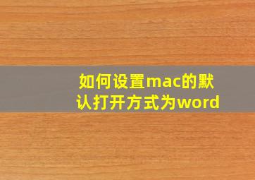 如何设置mac的默认打开方式为word