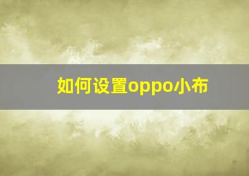 如何设置oppo小布